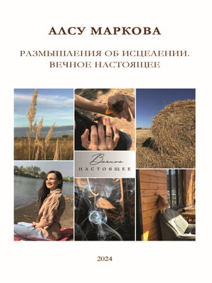 cover image of Размышления об исцелении. Вечное настоящее